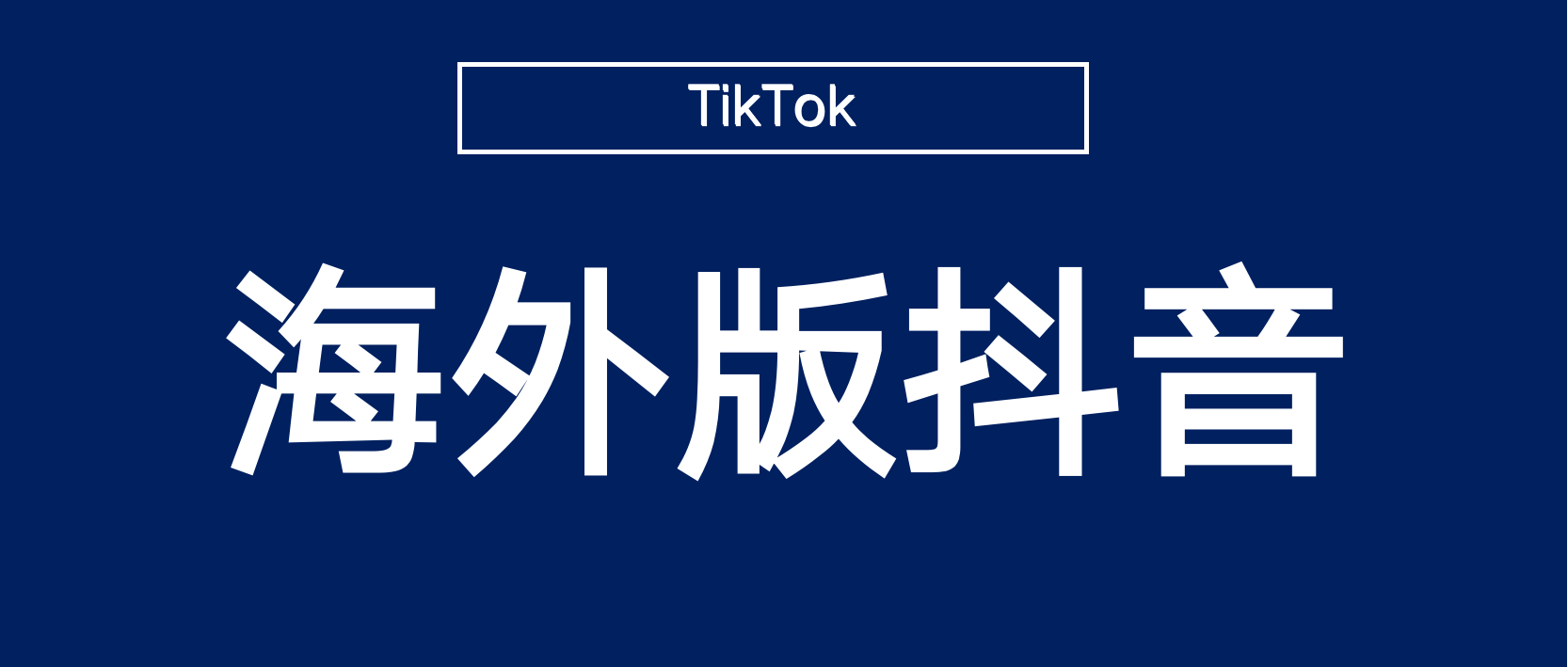 抖音海外版（TikTok）